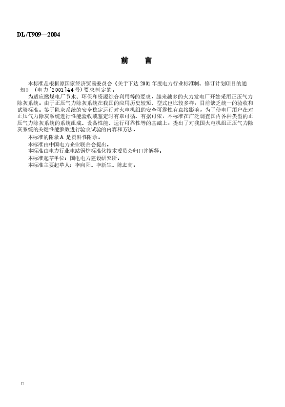 DLT909-2004 正压气力除灰系统性能验收试验规程.docx，第3页预览