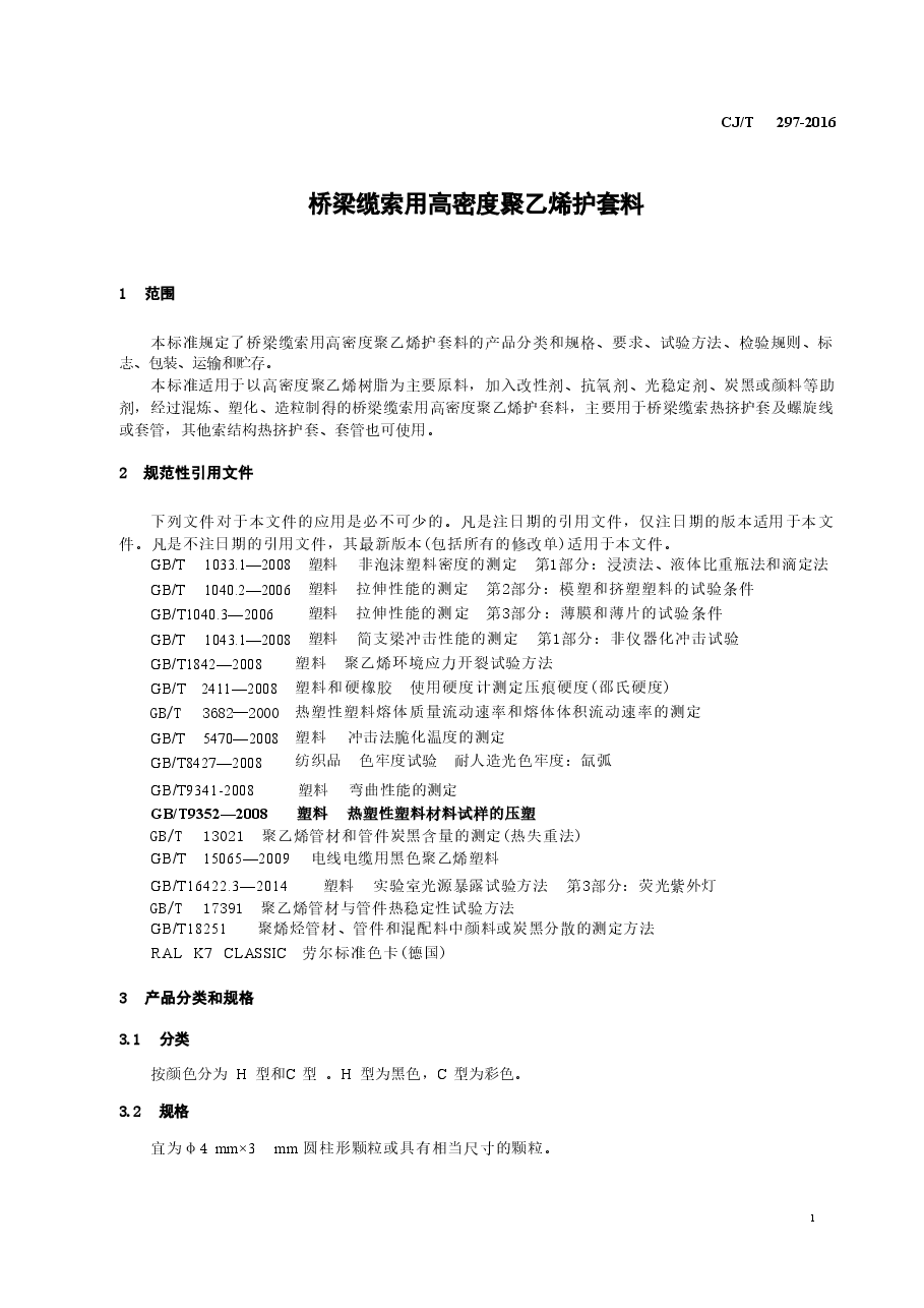CJT297-2016 桥梁缆索用高密度聚乙烯护套料.doc,第3页预览