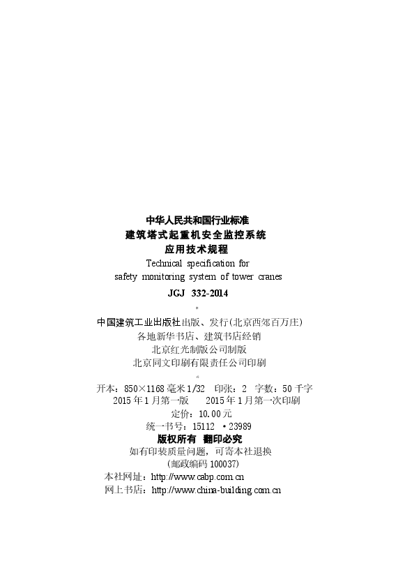 JGJ332-2014 建筑塔式起重机安全监控系统应用技术规程.docx,第3页预览
