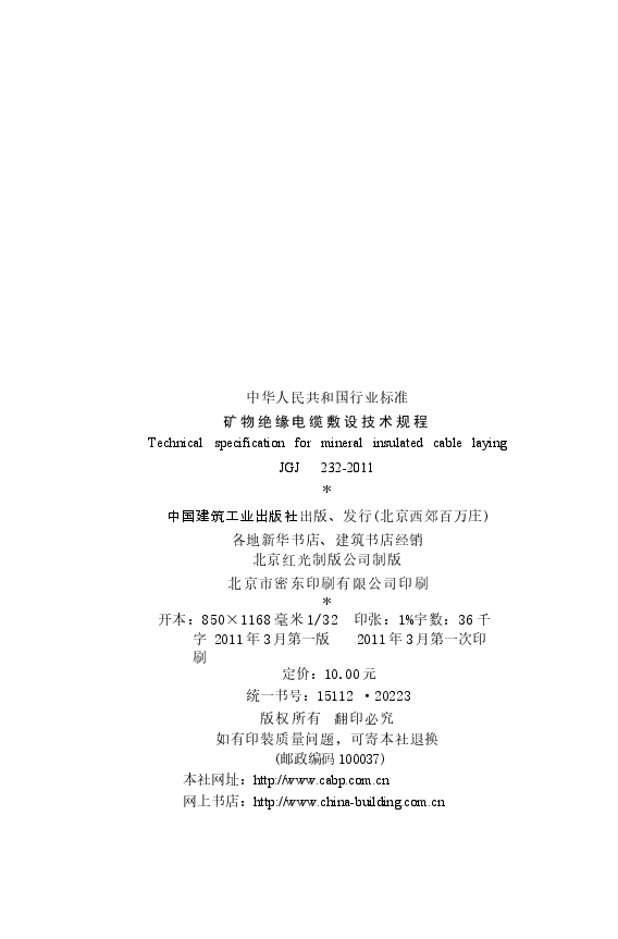 JGJ232-2011 矿物绝缘电缆敷设技术规程.docx,第3页预览
