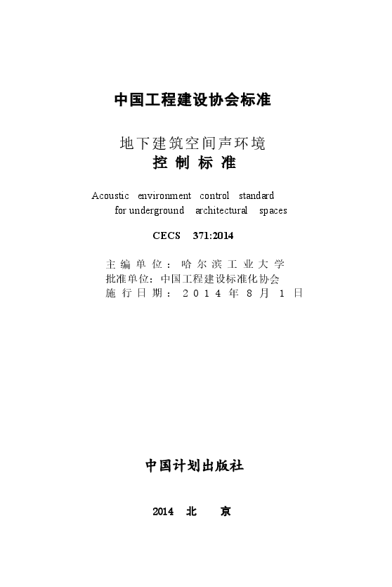 CECS371-2014 地下建筑空间声环境控制标准.docx,第2页预览