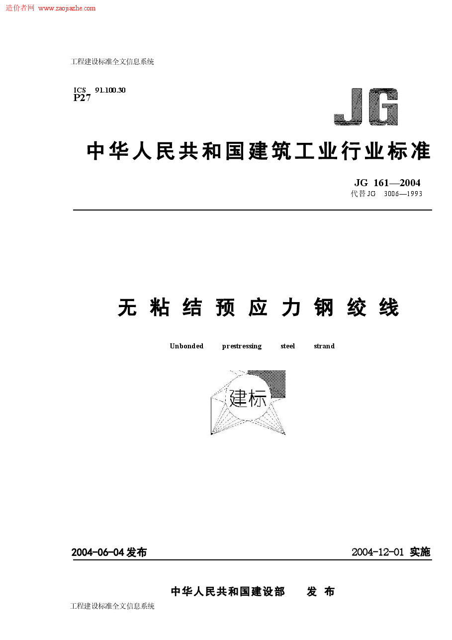 JG161-2004无粘结预应力钢绞线.docx,第1页预览