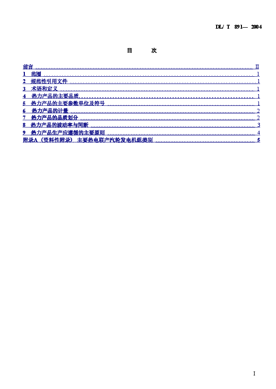 DLT891-2004 热电联产电厂热力产品.doc,第2页预览