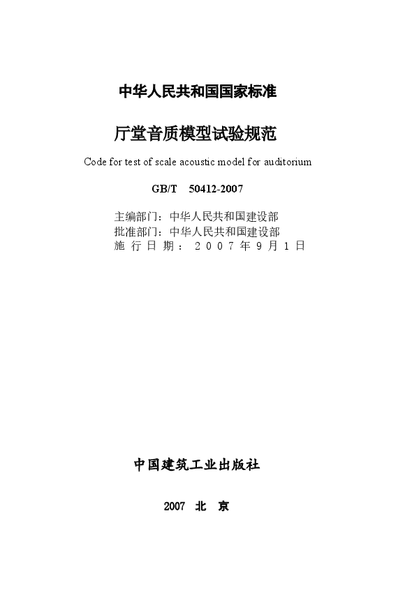 GBT50412-2007 厅堂音质模型试验规范.docx,第2页预览