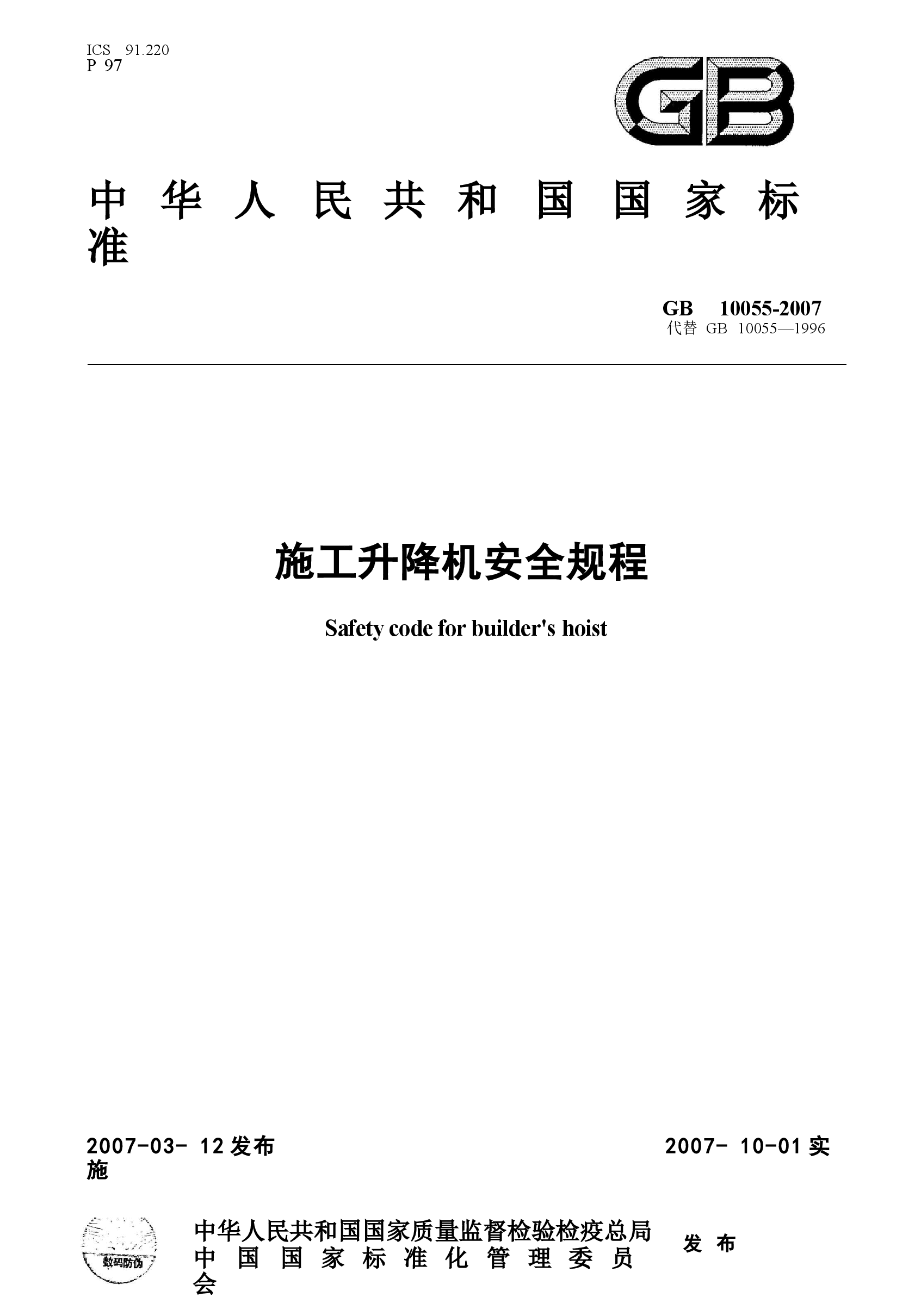 GB10055-2007施工升降机安全规则.docx,第1页预览