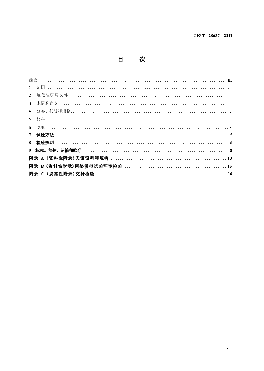 GBT 28637-2012 电动采光排烟天窗.docx,第2页预览