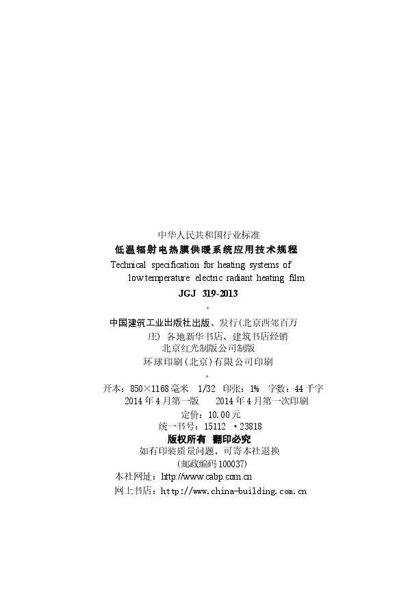 JGJ319-2013 低温辐射电热膜供暖系统应用技术规程.docx,第3页预览