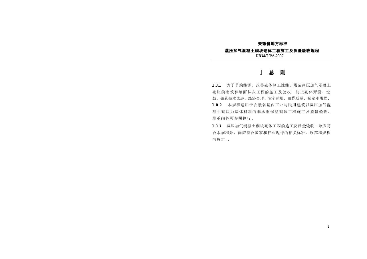 DB34T 766-2007 蒸压加气混凝土砌块砌体工程施工及质量验收规程.docx,第3页预览