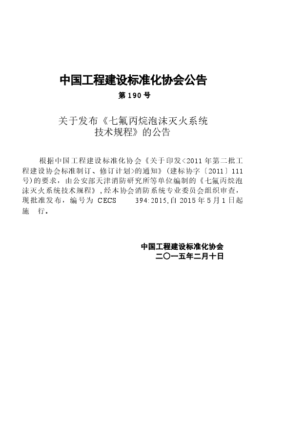 CECS394-2015 七氟丙烷泡沫灭火系统技术规程.docx,第4页预览