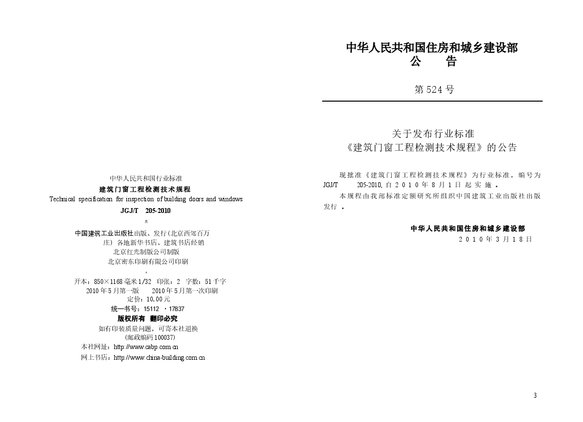 JGJT205-2010 建筑门窗工程检测技术规程.docx,第3页预览