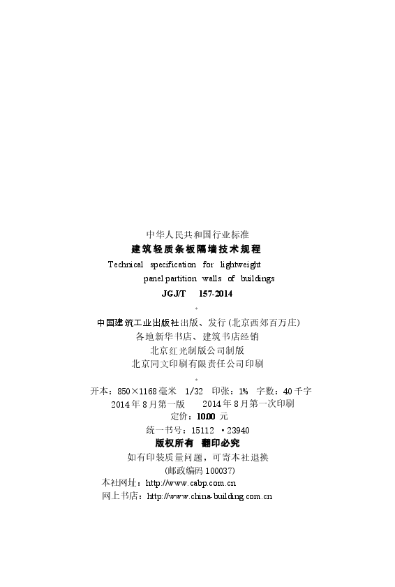 JGJT157-2014 建筑轻质条板隔墙技术规程.docx,第3页预览