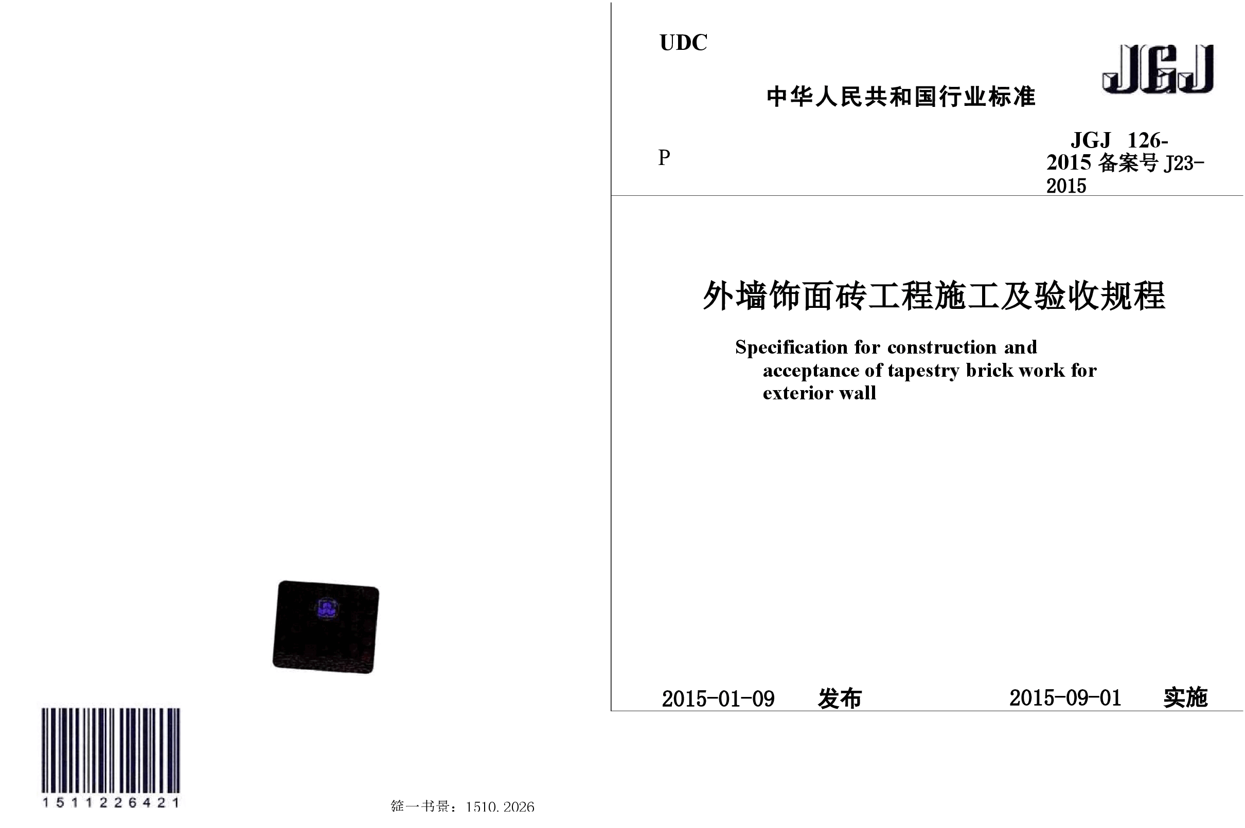 JGJ126-2015 外墙饰面砖工程施工及验收规程.docx,第1页预览