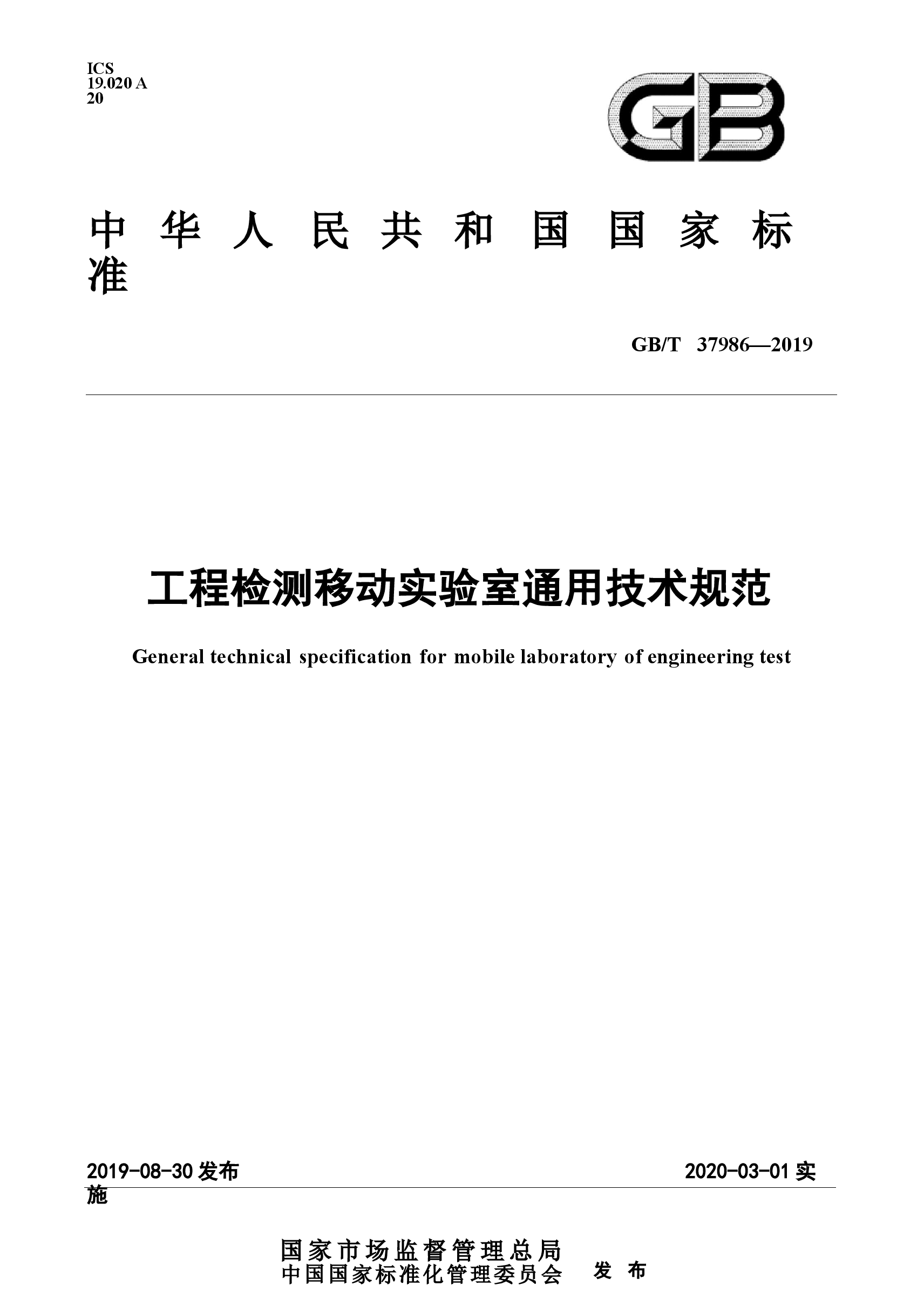 GBT_37986-2019_工程检测移动实验室通用技术规范.docx，第1页预览