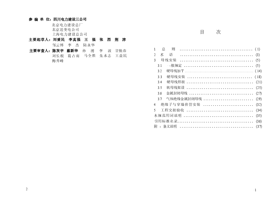 GB50149-2010 电气装置安装工程 母线装置施工及验收规范.docx,第3页预览