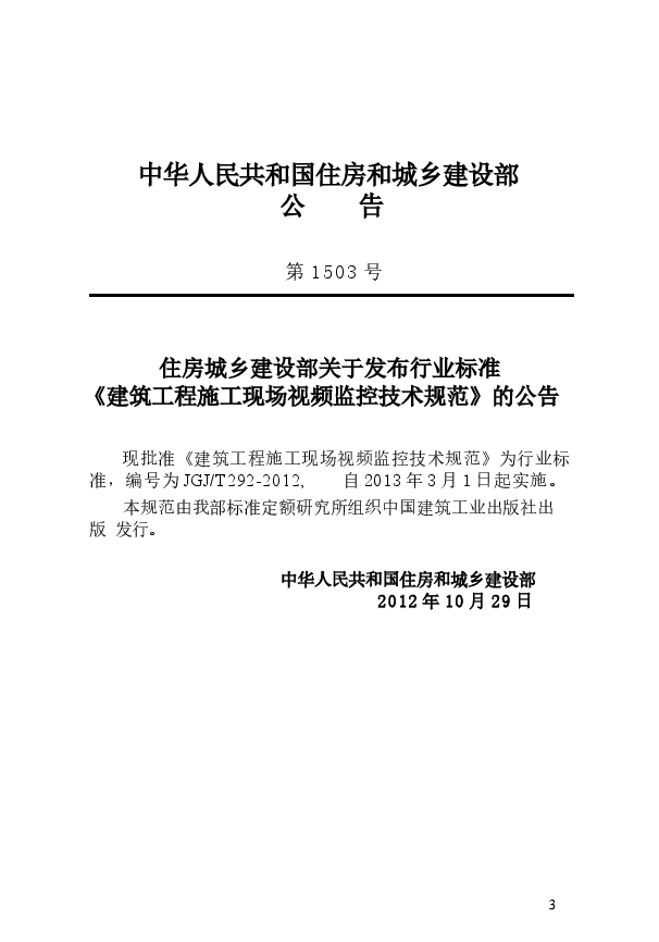 JGJT292-2012 建筑工程施工现场视频监控技术规范.docx,第3页预览