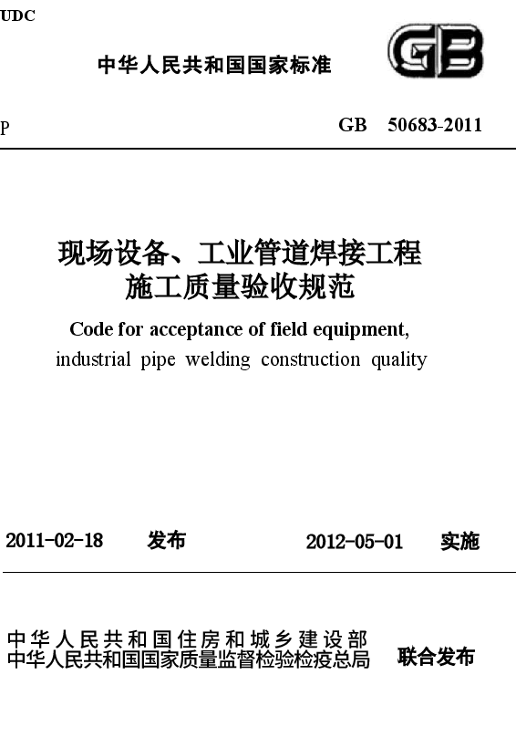 GB50683-2011 现场设备、工业管道焊接工程施工质量验收规范.docx,第1页预览