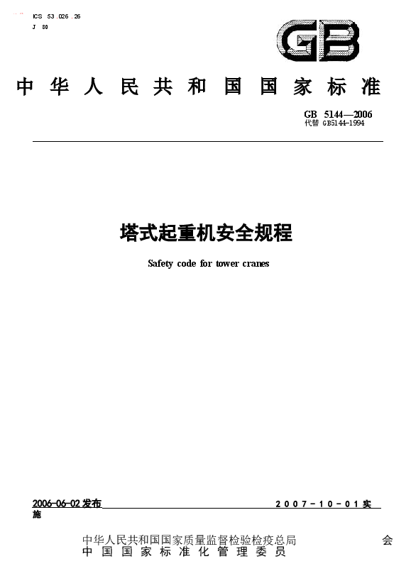 GB5144-2006塔式起重机安全规程.docx,第1页预览