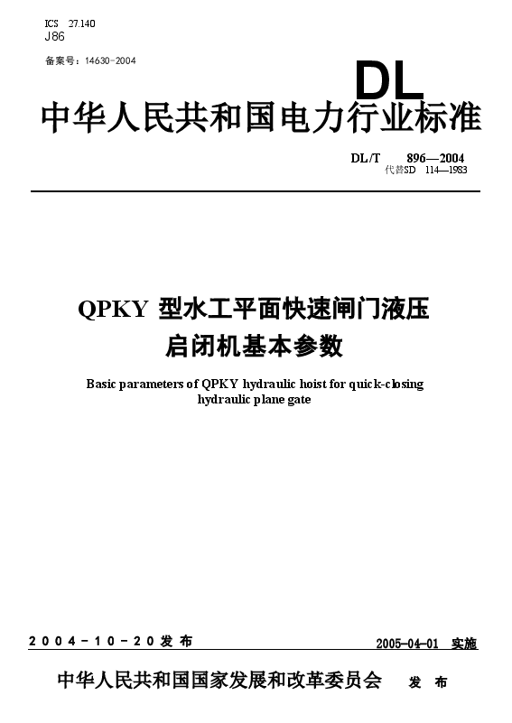 DLT896-2004 QPKY型水工平面快速闸门液压启闭机基本参数.doc,第1页预览