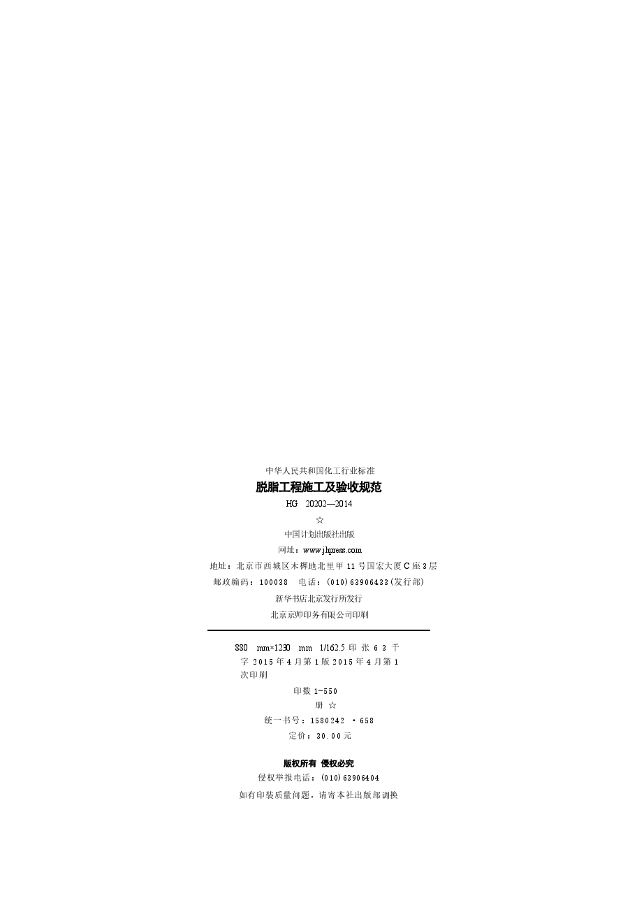 HG20202-2014 脱脂工程施工及验收规范.docx,第3页预览