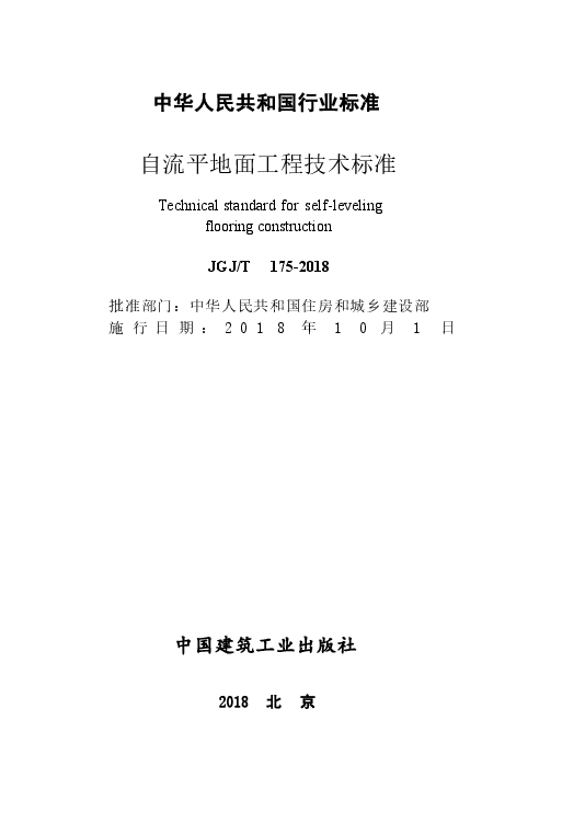 JGJT175-2018 自流平地面工程技术标准.docx,第2页预览