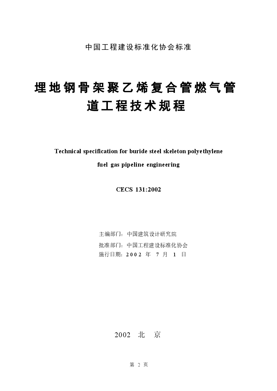 CECS131-2002 埋地钢骨架聚乙烯复合管燃气管道工程技术规程.docx，第2页预览