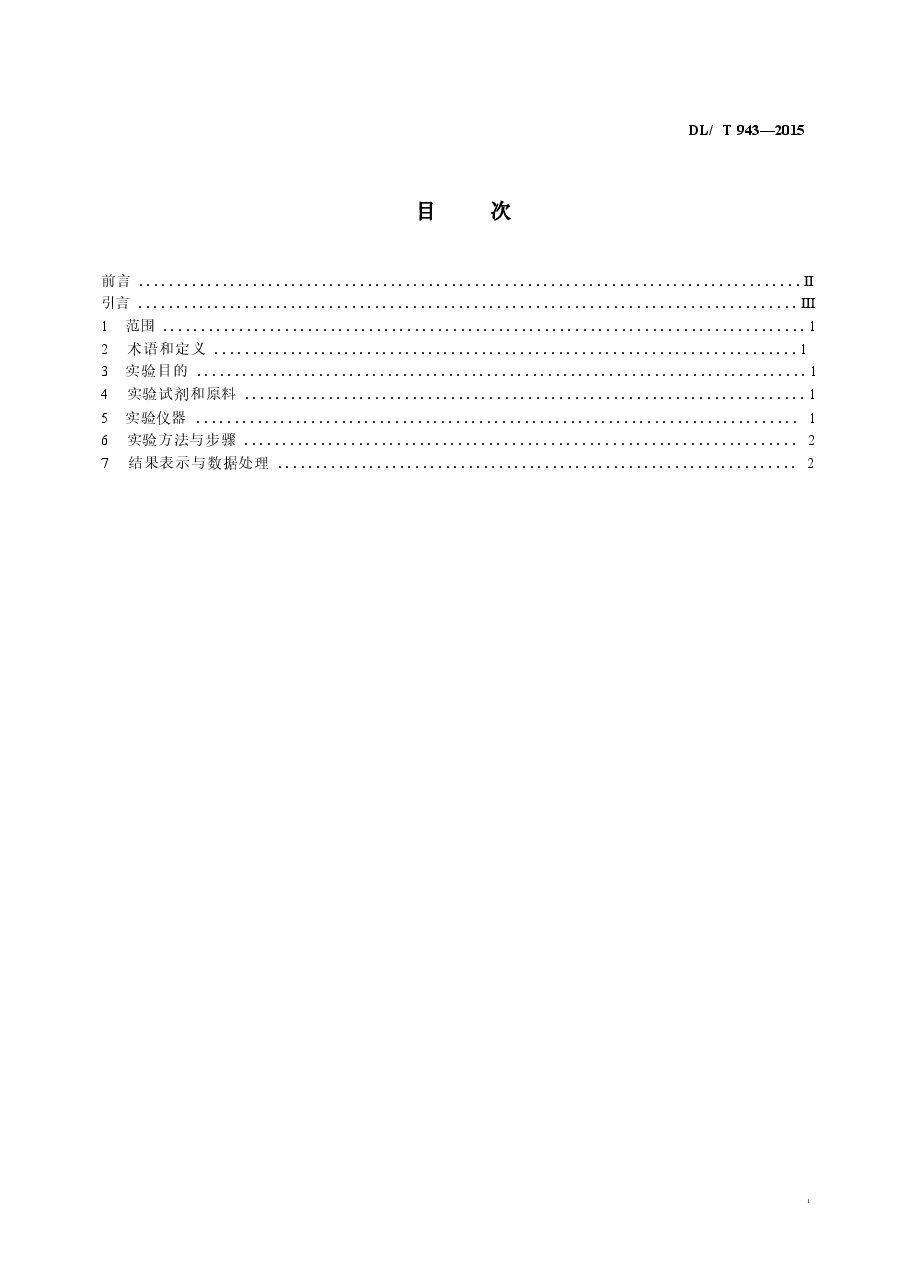 DLT943-2015 烟气湿法脱硫用石灰石粉反应速率的测定.docx,第2页预览