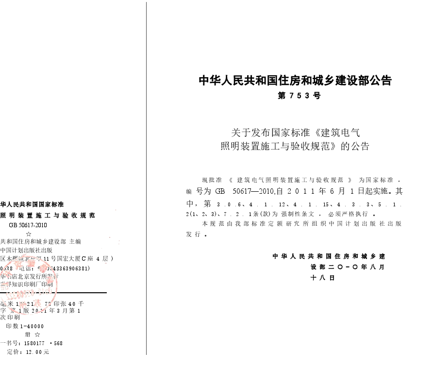 GB50617-2010 建筑电气照明装置施工与验收规范.docx，第1页预览