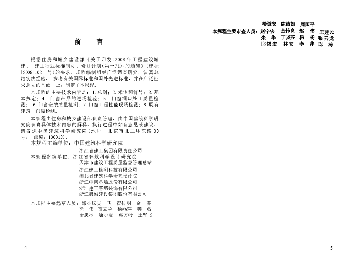 JGJT205-2010 建筑门窗工程检测技术规程.docx,第4页预览