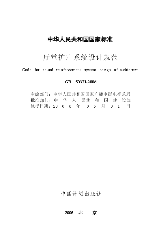 GB50371-2006 厅堂扩声系统设计规范.docx,第1页预览