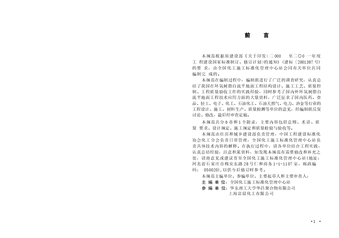 GBT50589-2010 环氧树脂自流平地面工程技术规范.docx,第3页预览