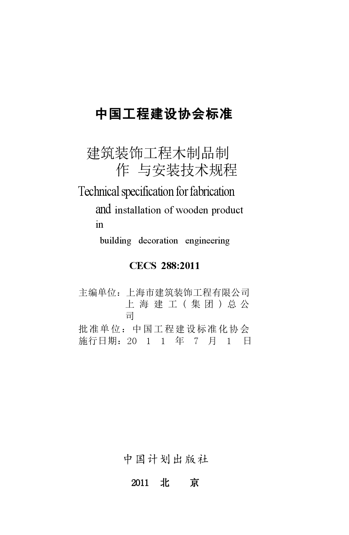 CECS288-2011 建筑装饰工程木制品制作与安装技术规程.docx,第2页预览