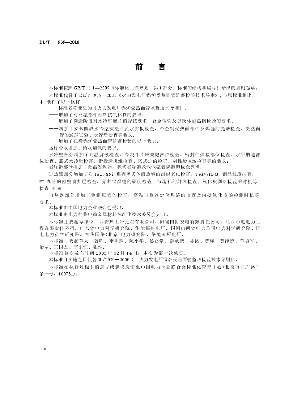 DLT939-2016 火力发电厂锅炉受热面管监督技术导则.docx,第3页预览