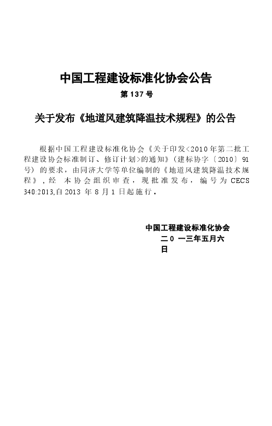 CECS340-2013 地道风建筑降温技术规程.docx,第4页预览