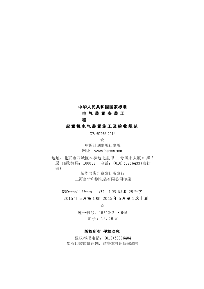 GB50256-2014 电气装置安装工程 起重机电气装置施工及验收规范.docx,第3页预览