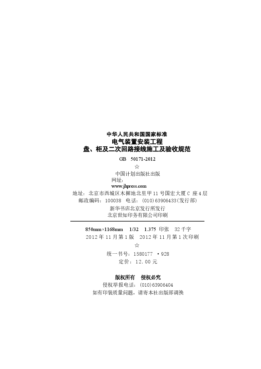 GB50171-2012 电气装置安装工程 盘、柜及二次回路接线施工及验收规范.docx，第3页预览