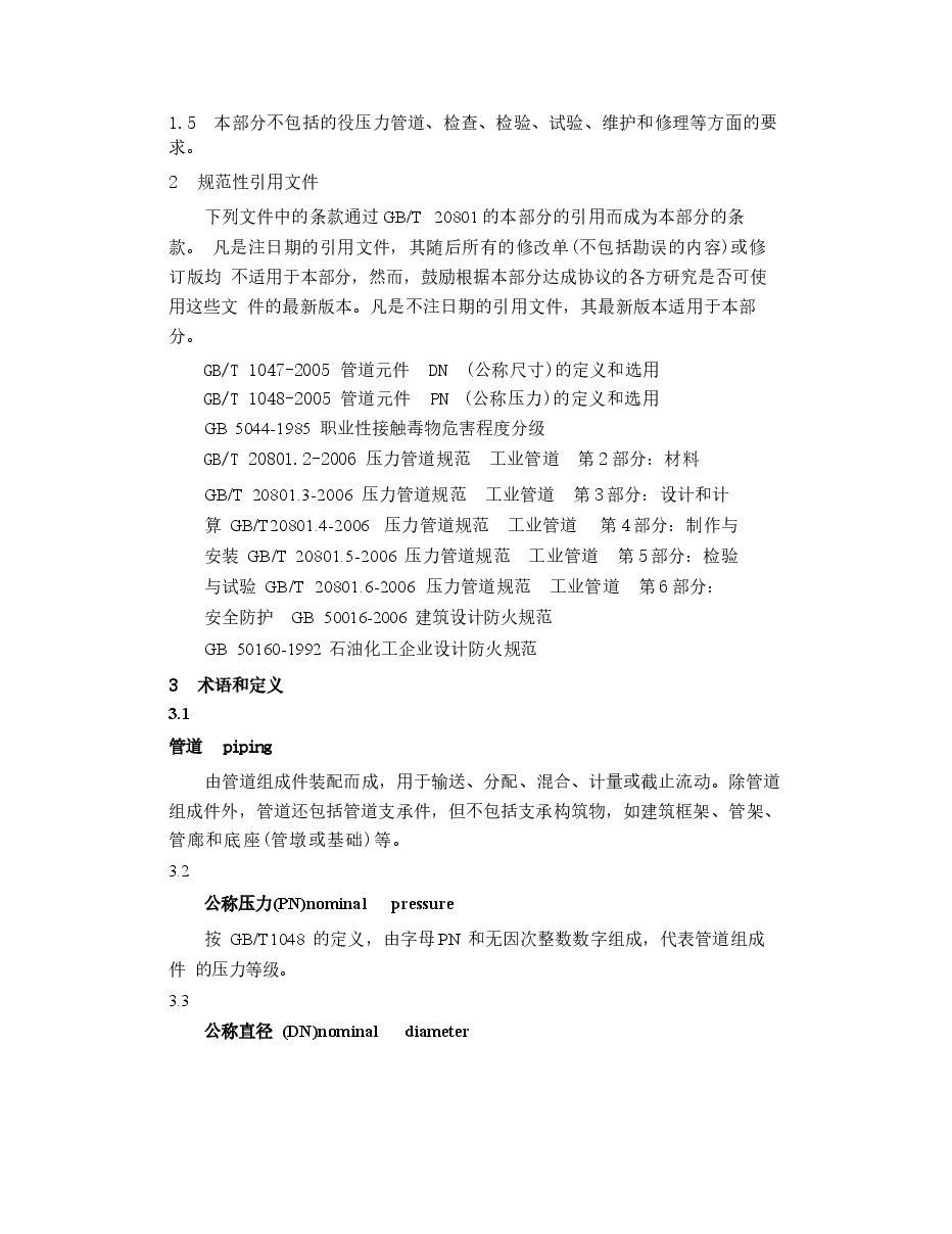 GBT20801.1-2006压力管道规范工业管道第1部分总则.docx,第4页预览