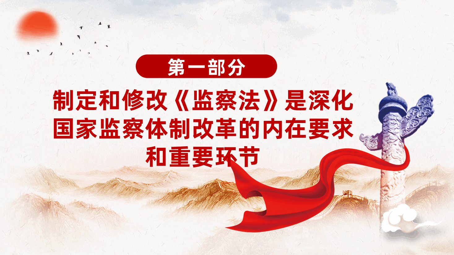 深入学习新修改的《监察法》、推动新时代监察工作高质量发展ppt——纪检监察(含讲稿).pptx,第4页预览