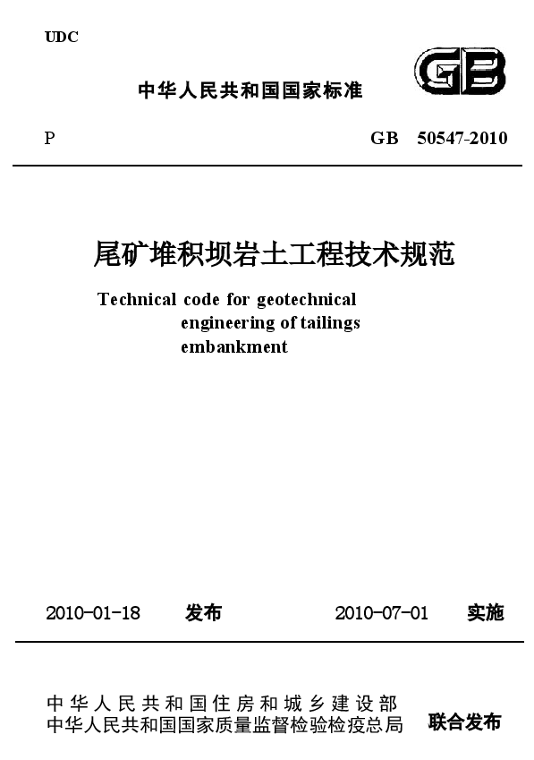 GB50547-2010 尾矿堆积坝岩土工程技术规范.docx，第1页预览