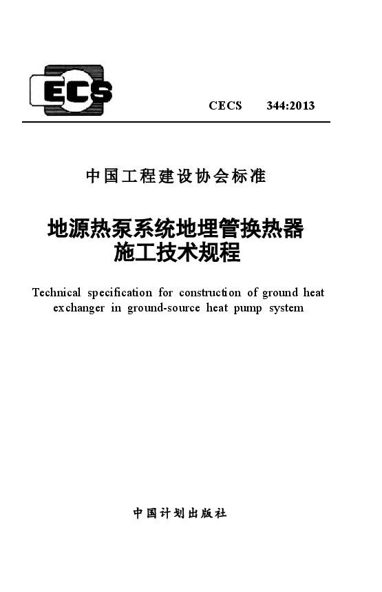 CECS344-2013 地源热泵系统地埋管换热器施工技术规程.docx,第1页预览