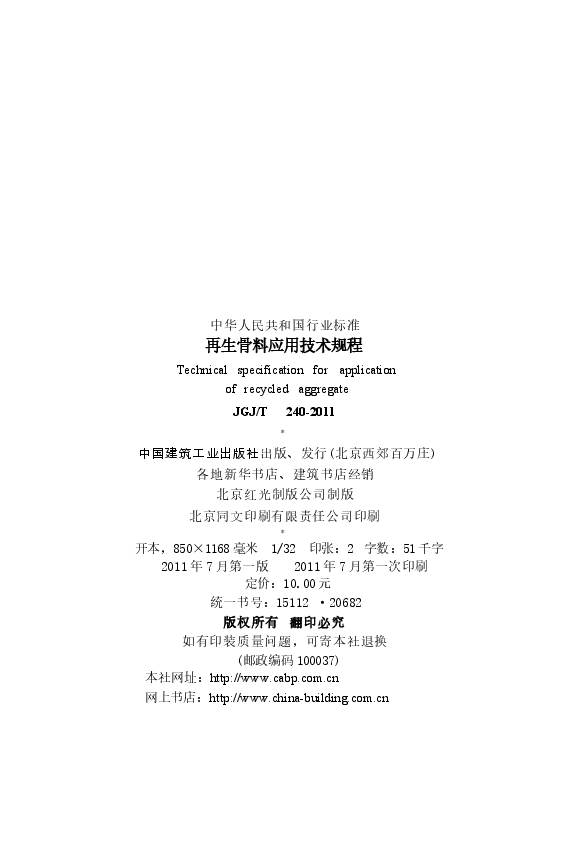 JGJT240-2011 再生骨料应用技术规程.docx,第3页预览