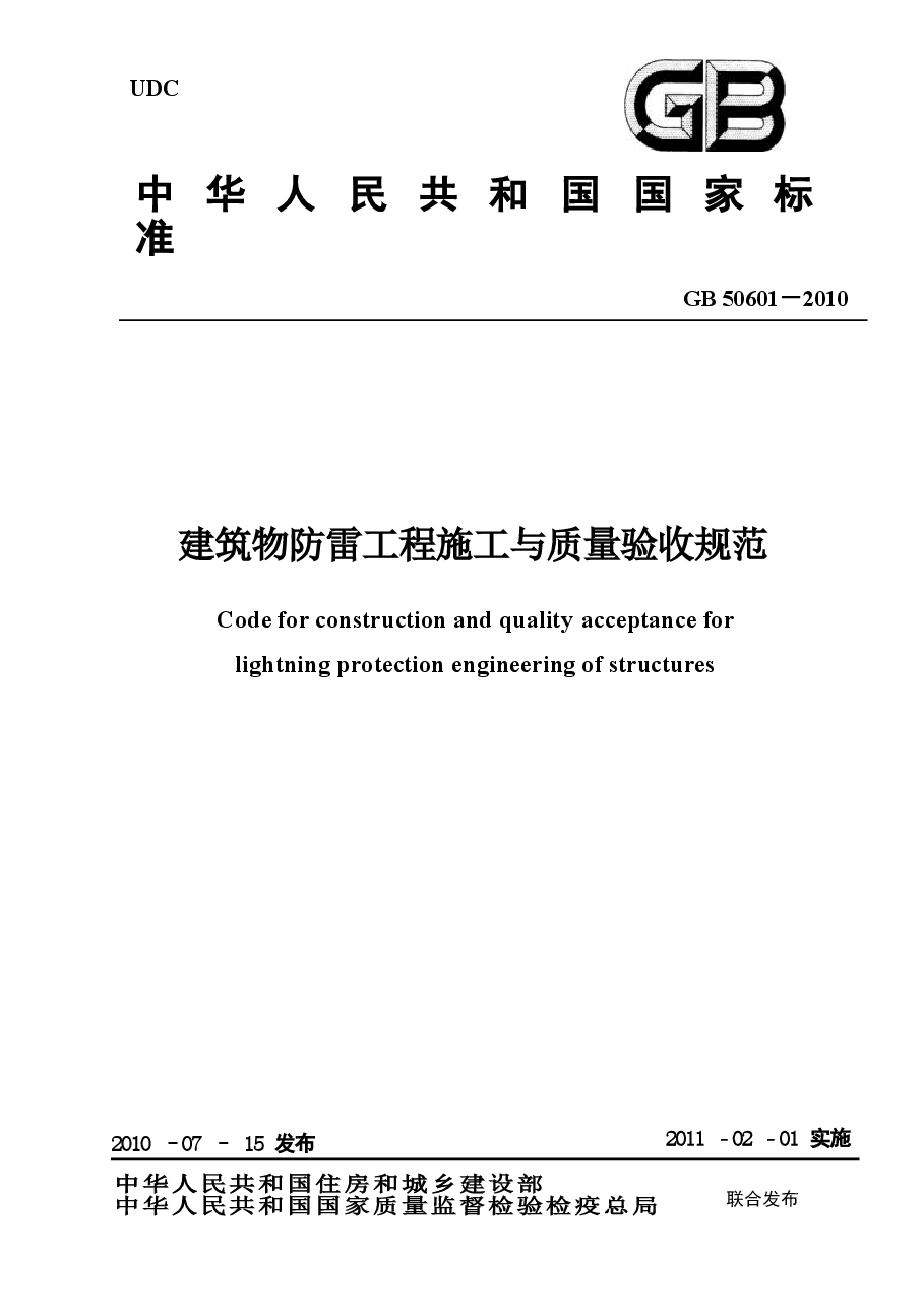 GB50601-2010 建筑物防雷工程施工与质量验收规范.docx,第1页预览