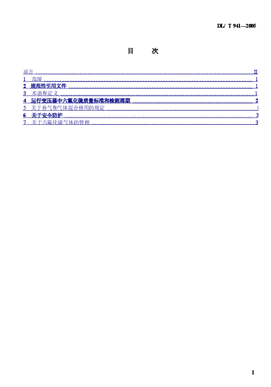 DLT941-2005 运行中变压器用六氟化硫质量标准.doc,第3页预览