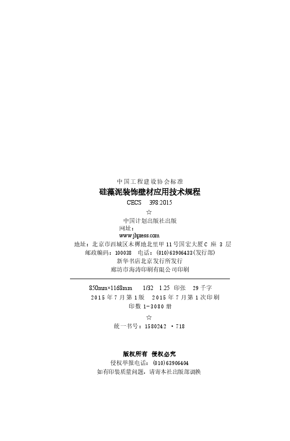 CECS398-2015 硅藻泥装饰壁材应用技术规程.docx,第3页预览