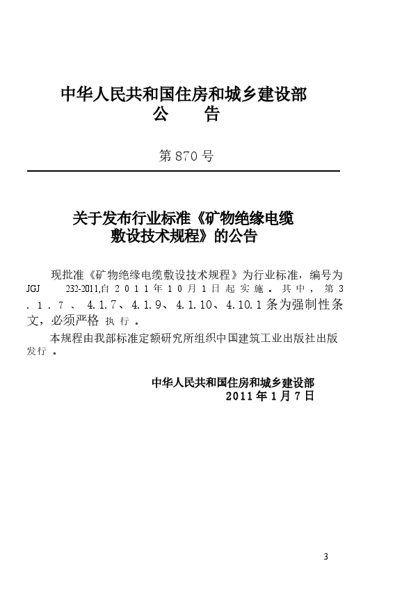 JGJ232-2011 矿物绝缘电缆敷设技术规程.docx,第4页预览