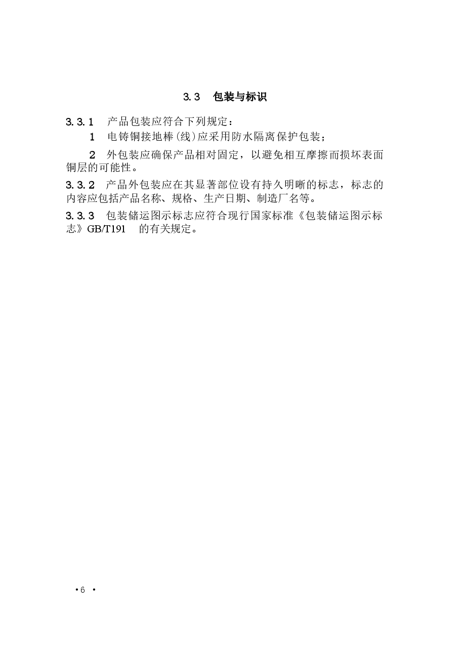CECS428-2016 电铸铜接地棒(线)技术规程.docx,第3页预览