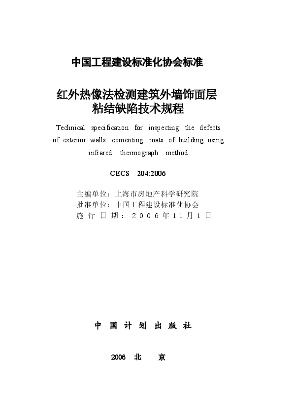 CECS204-2006 红外热像法检测建筑外墙饰面层粘结缺陷技术规程.docx,第1页预览