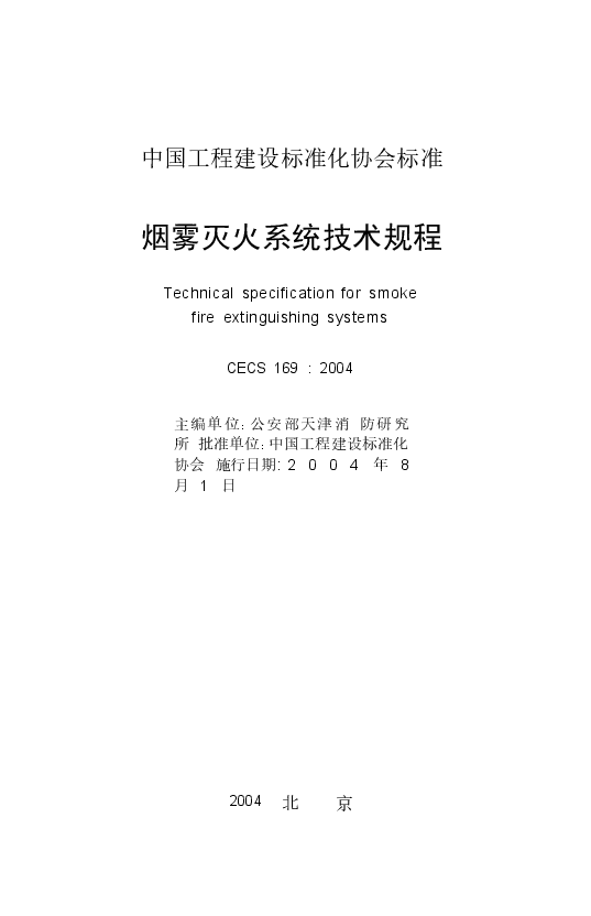 CECS169-2004 雾灭火系统技术规程.docx,第2页预览