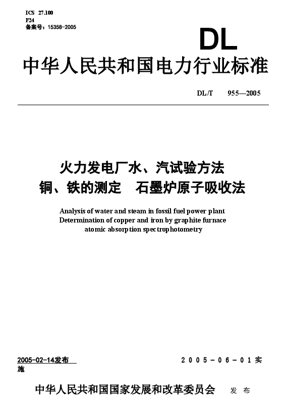 DLT955-2005 火力发电厂水、汽试验方法 铜、铁的测定 石墨炉原子吸收法.doc，第1页预览