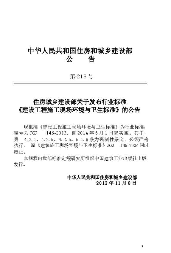 JGJ146-2013 建设工程施工现场环境与卫生标准.docx,第4页预览