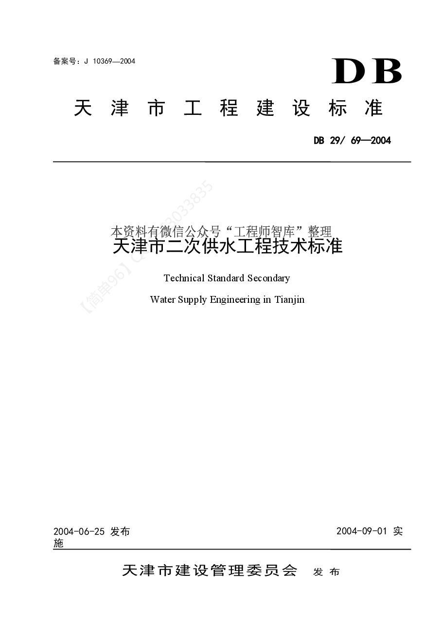 DB29-69-2004 天津市二次供水工程技术标准.doc,第1页预览